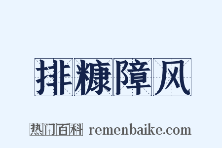 排糠障风是什么意思的图片